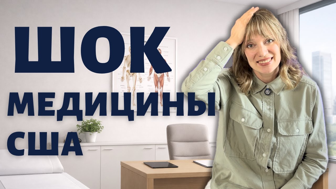 Шокирующие факты об Американском здравоохранении | Финансовые удивления