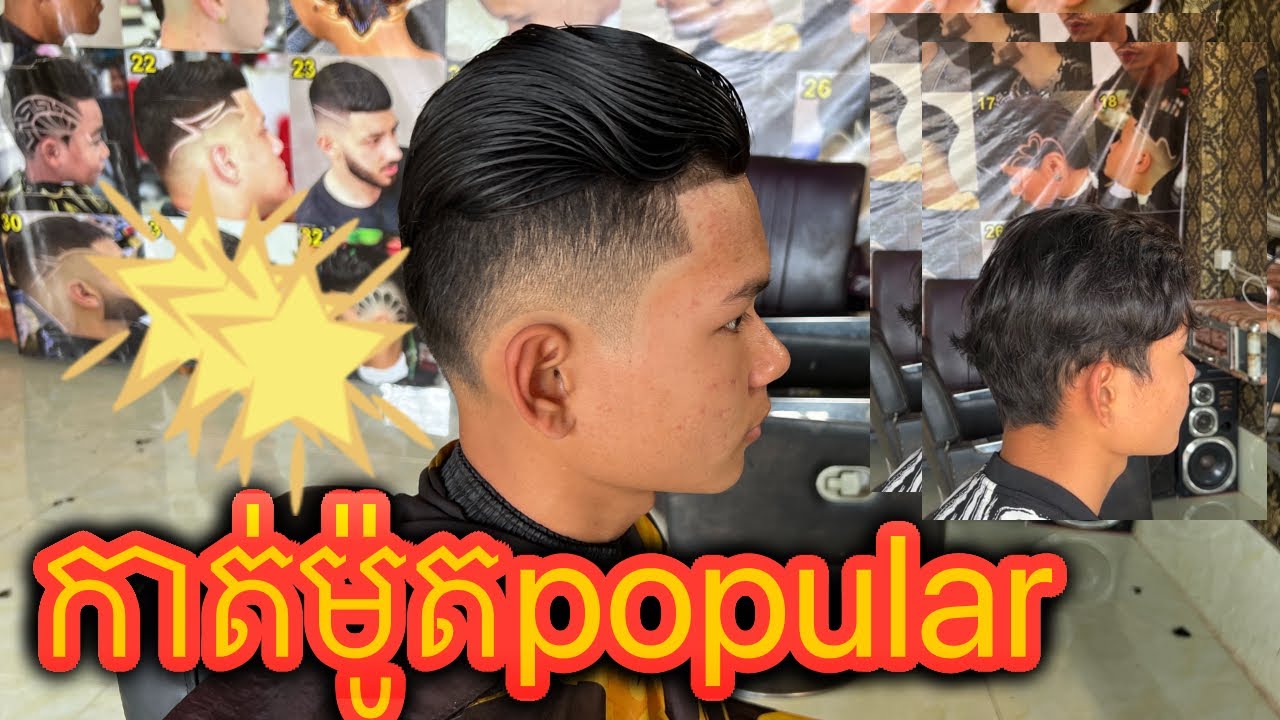 [ម៉ូតសក់ popular]( popular hair styles)