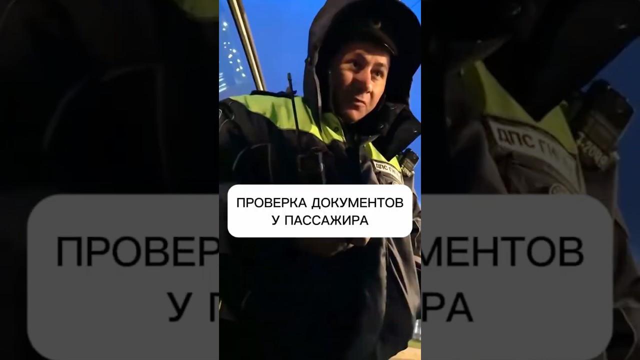 Гаишник требует документы у пассажира: законно ли это? #гибдд #полиция #юрист