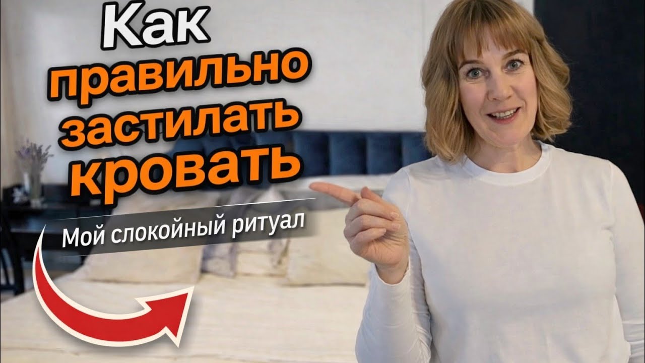 Как правильно застилать кровать | Американский стиль, уют и спокойствие
