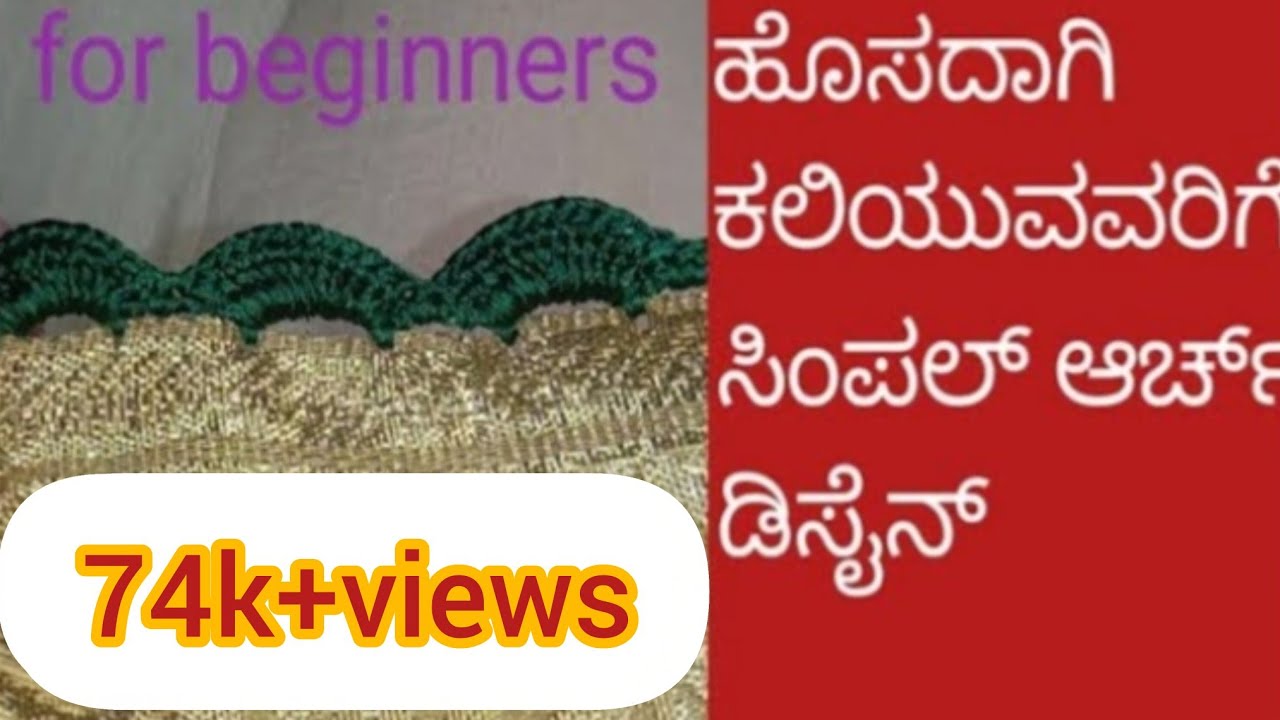 Easy krosha arch design for beginners// ಹೊಸದಾಗಿ ಕಲಿಯುವವರಿಗೆ ಸುಲಭವಾದ ಆರ್ಚ್ ಡಿಸೈನ್ # beginners design