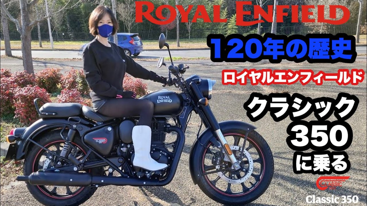 【高音質】エンフィールド　クラシック３５０に乗る１２０年の歴史