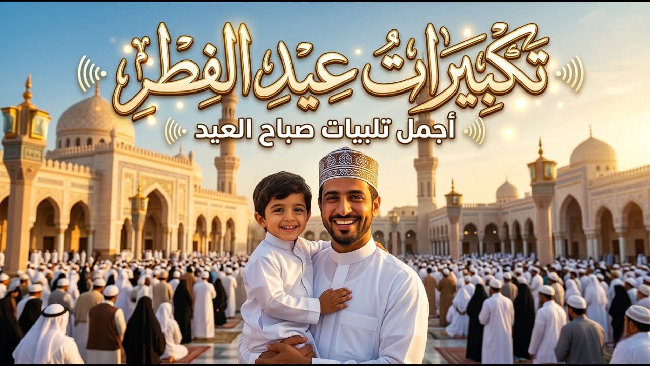 تكبيرات عيد الفطر 2026 بصوت جميل 🌷💛 (ساعة كاملة ) لنجعلها تملأ الدنيا الله أكبر الله أكبر