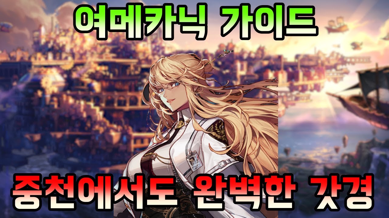 [던파]중천에서도 완벽한 갓경, 여메카닉 가이드