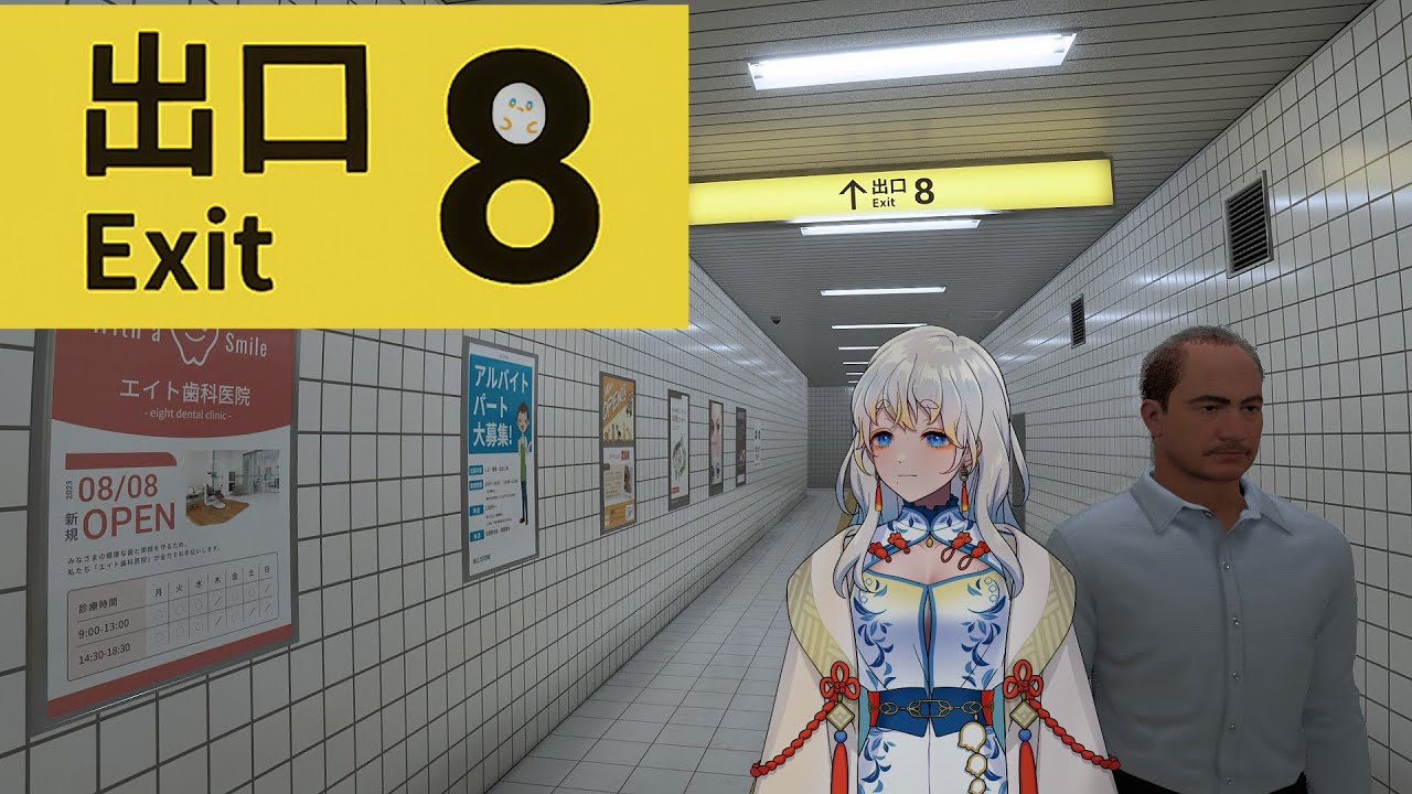 【8番出口】ド初見！初めてのホラーゲームはコレに決めた！！【#たる訪問 】