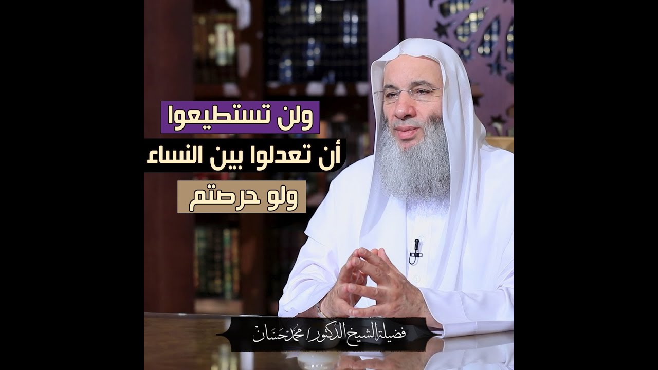تفسير قول الله ولن تستطيعوا أن تعدلوا بين النساء ولو حرصتم  الشيخ الدكتور محمد حسان