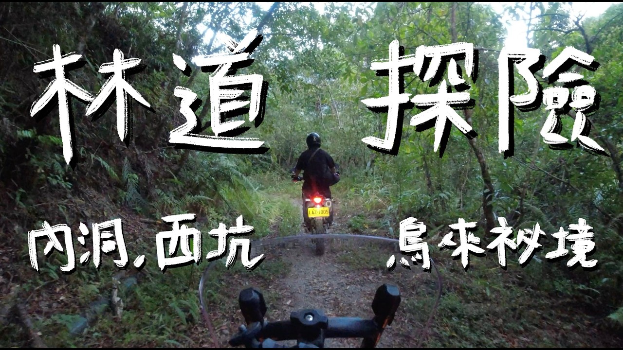 絕對不要嘗試騎林道！因為你一騎就會愛上　烏來秘境：內洞＆西坑｜CRF300 RALLY｜