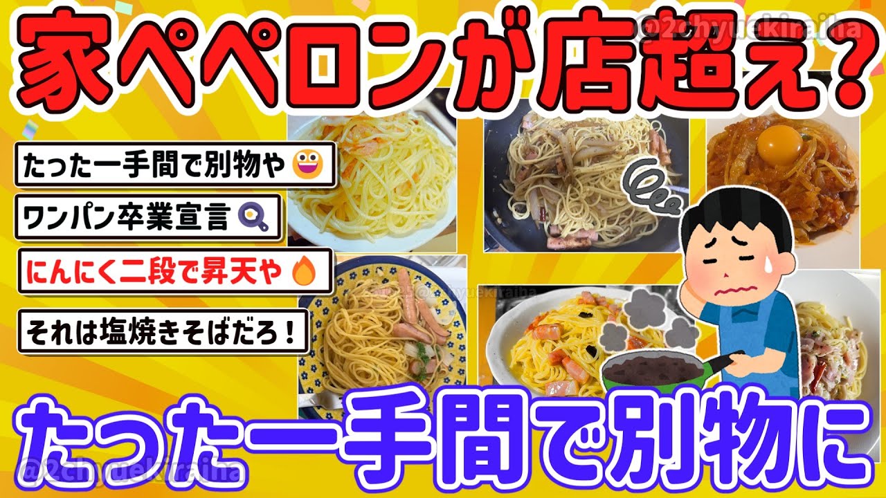 【2ch有益スレ】簡単節約ペペロンチーノ！ワイのレシピを見てクレメンスｗ