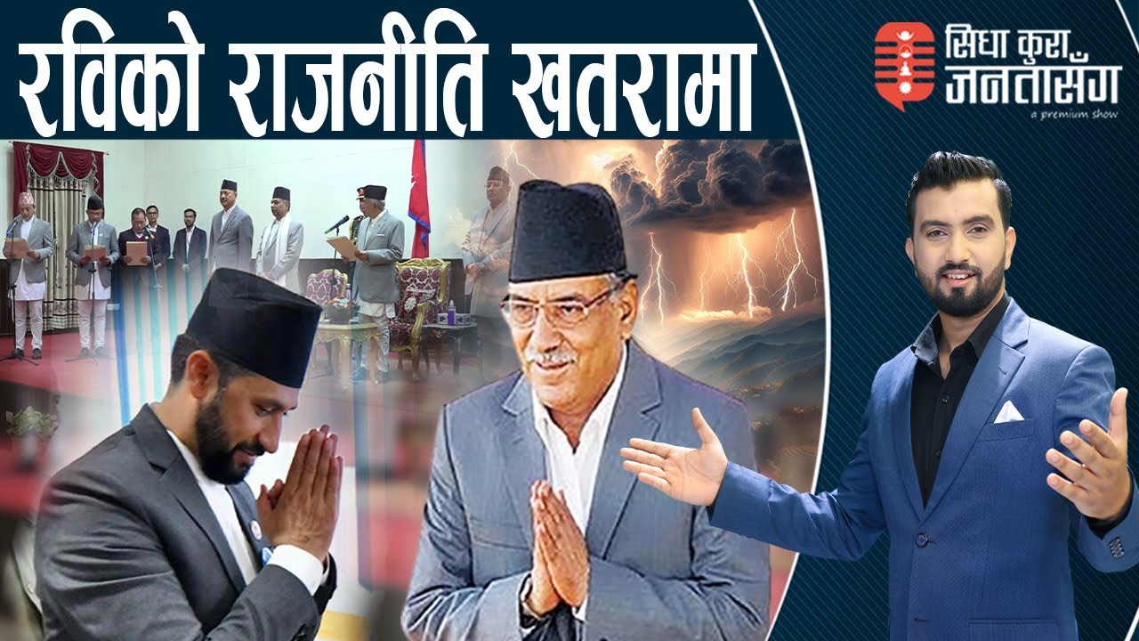 प्रचण्डसँग रविको मिलन,आशा समाप्त, जनता रुष्ट । प्रधानमन्त्रीको निर्णयले देश झन कंगाल,बर्बाद !