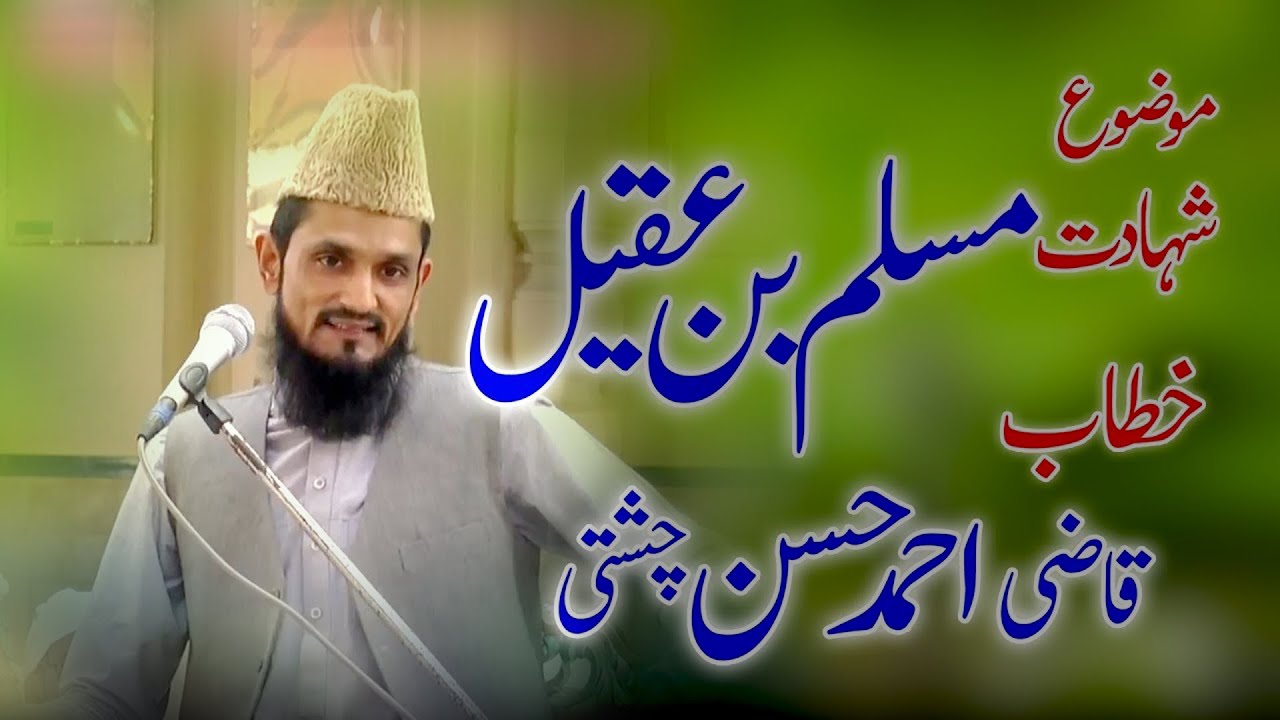 Shahdat Hazrat Muslim bin Aqeel | Alama | Qazi Ahmad hassan | Masjid Hamid Ali Shah | 10 Muharram |