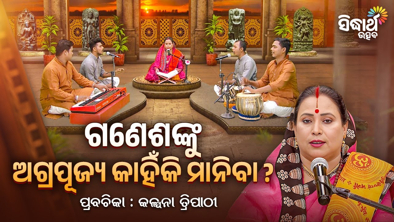 ଗଣେଶଙ୍କୁ ଅଗ୍ରପୂଜ୍ୟ କାହିଁକି ମାନିବା ? | Satyapathe Ghenijao Mate | EP - 951 | Kalpana Tripathy