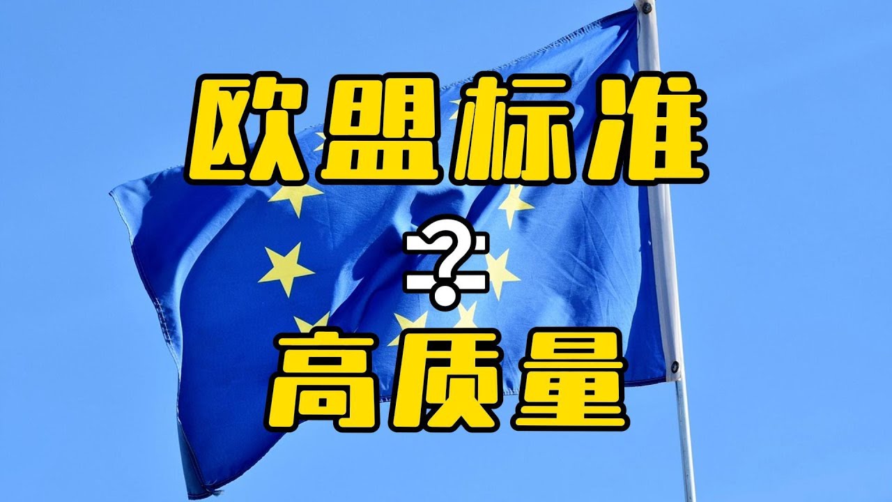 山姆爆火的背后：欧盟标准真比中国标准高？