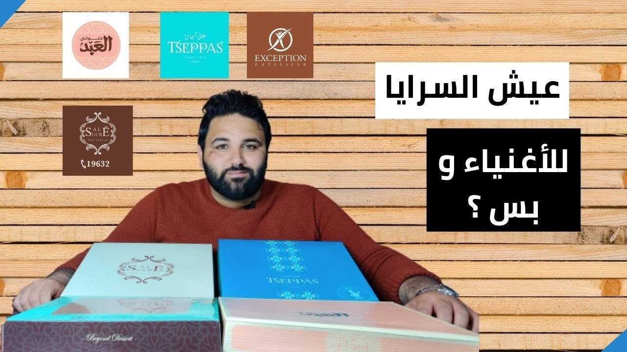 عيش السرايا | اغرب حلويات اكلتها في حياتي!!!😱