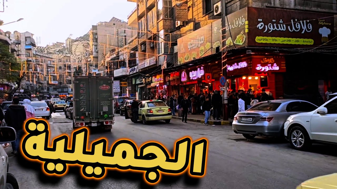 جولة بشارع الأكل بحي الجميلية في حلب