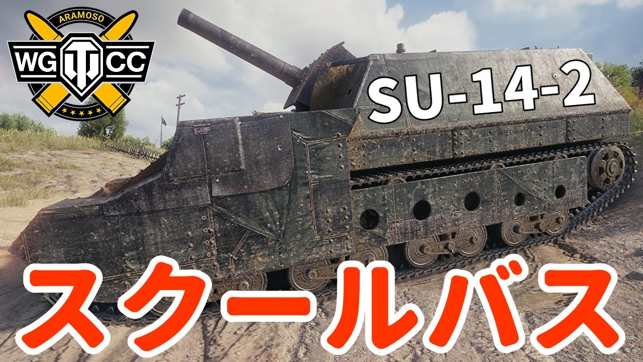【WoT:SU-14-2】ゆっくり実況でおくる戦車戦Part1980 byアラモンド【World of Tanks | 203㎜自走榴弾砲】