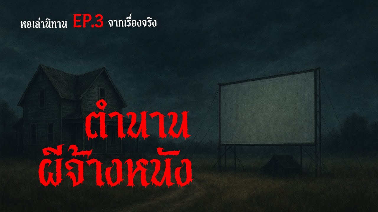 EP.3 ตำนานผีจ้างหนัง: เรื่องจริงจากอีสานใต้