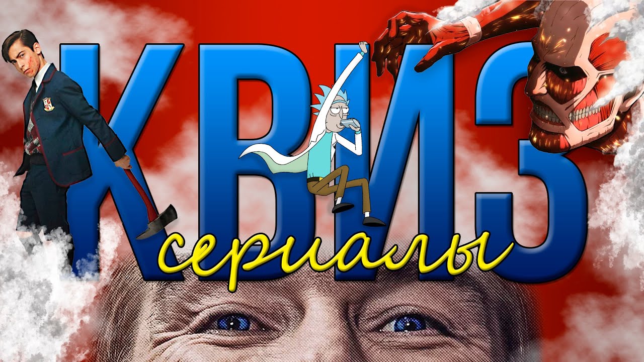 КВИЗ ПО СЕРИАЛАМ