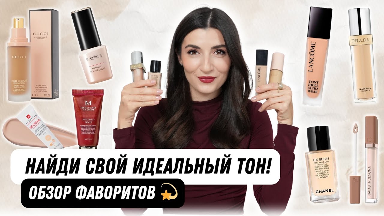 Лучшие тональные кремы и консилеры 2025💄 Бюджет и люкс, мои фавориты!
