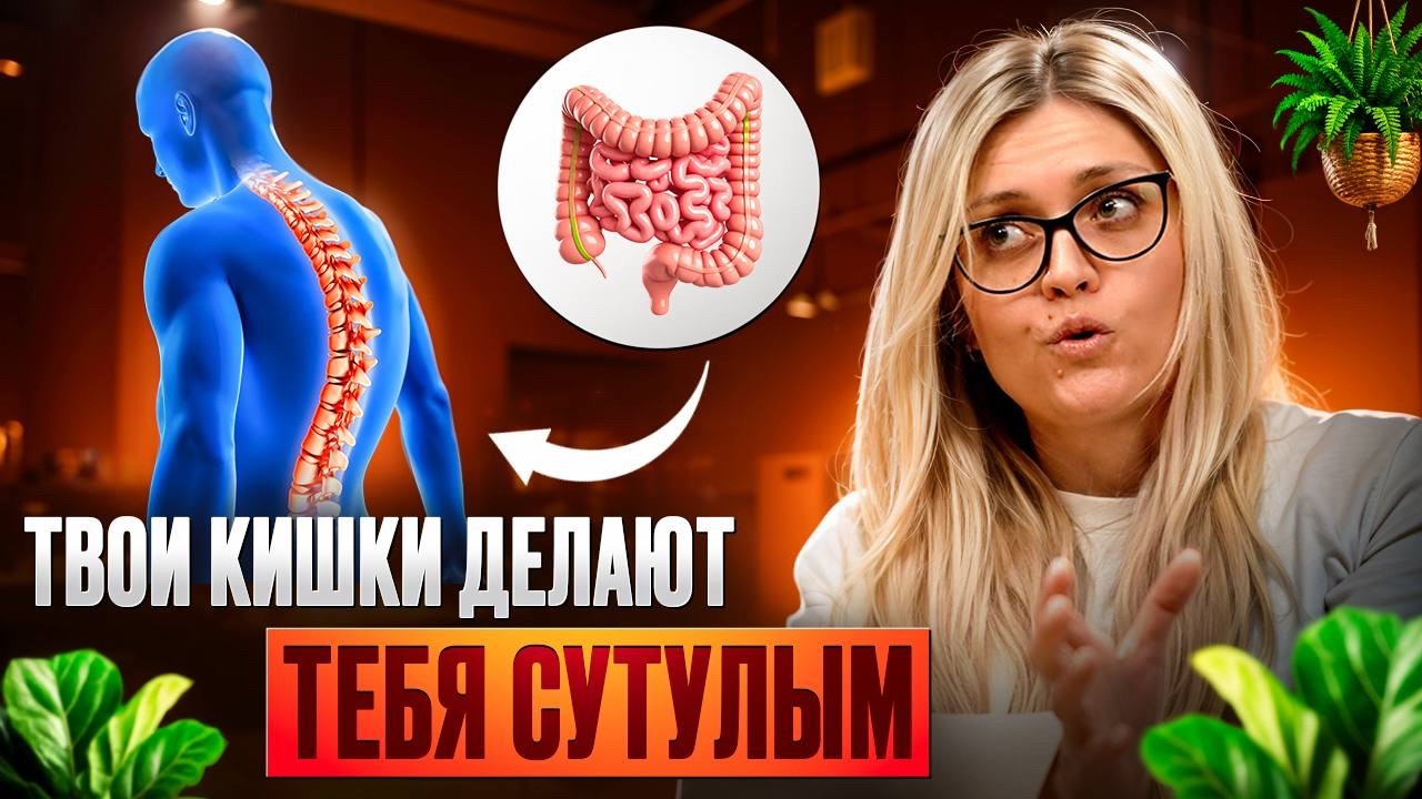 Что делает тебя сутулым? Выпуск 2 с косметологом и остеопатом Евгенией Грачевой