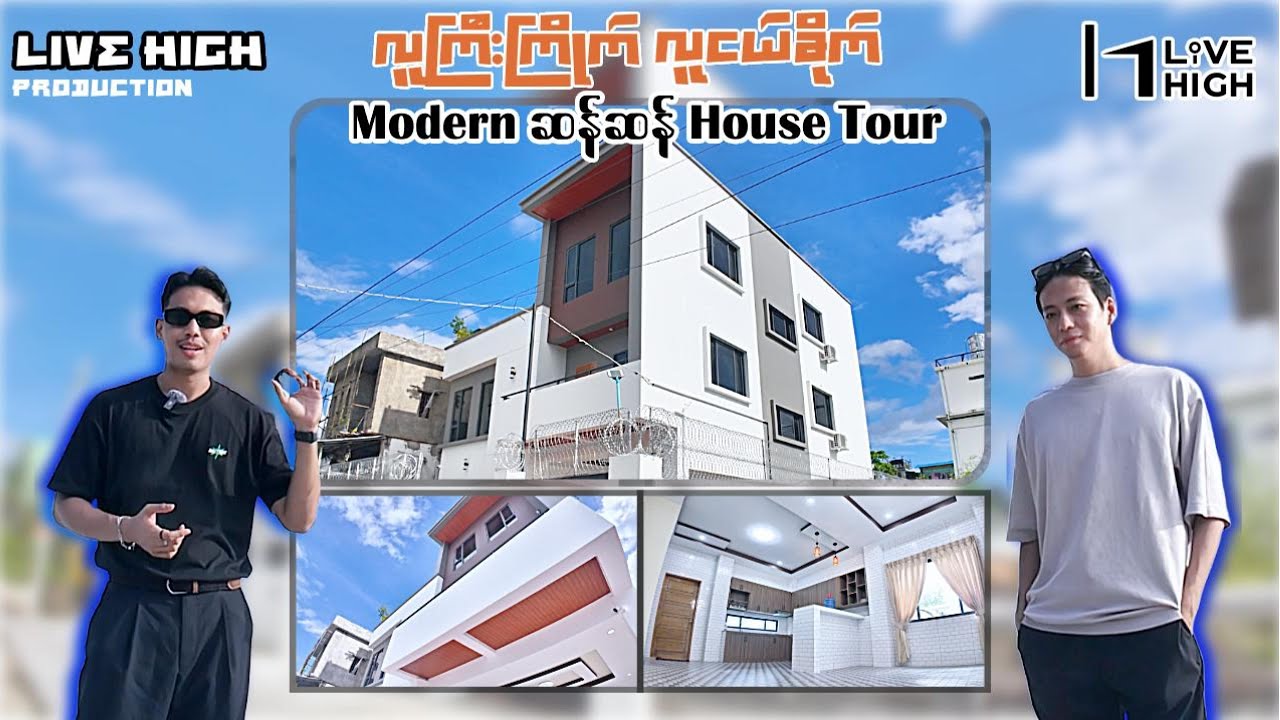 လူကြီးကြိုက် လူငယ်ခိုက် မြောက်ဒဂုံက Modern House Tour