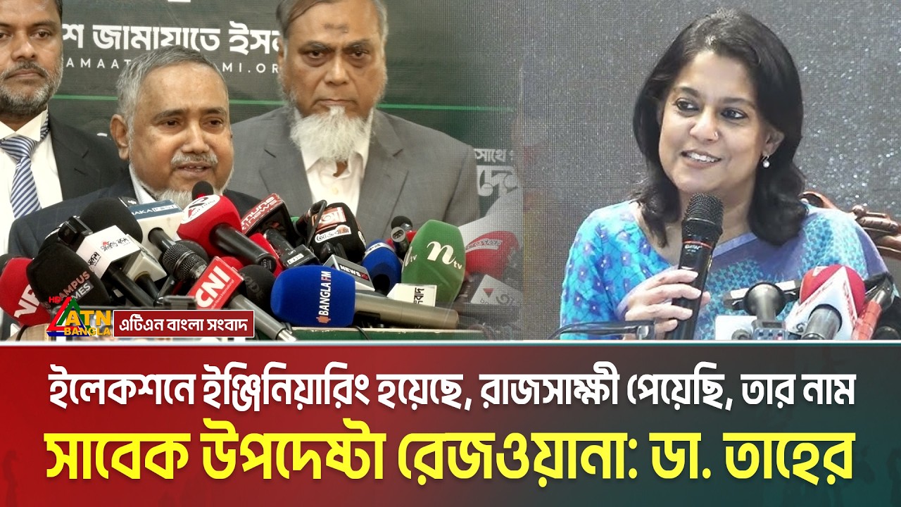 নির্বাচনে ইঞ্জিনিয়ারিং হয়েছে, একজন রাজ সাক্ষী পেয়েছি, তিনি সাবেক উপদেষ্টা রেজওয়ানা : ডা. তাহের