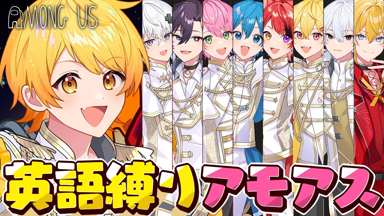 【アモアス】あの有名なSTPRのみなさんと人狼をします英語で【STPR/AMPTAK】【からつけあっきぃ】