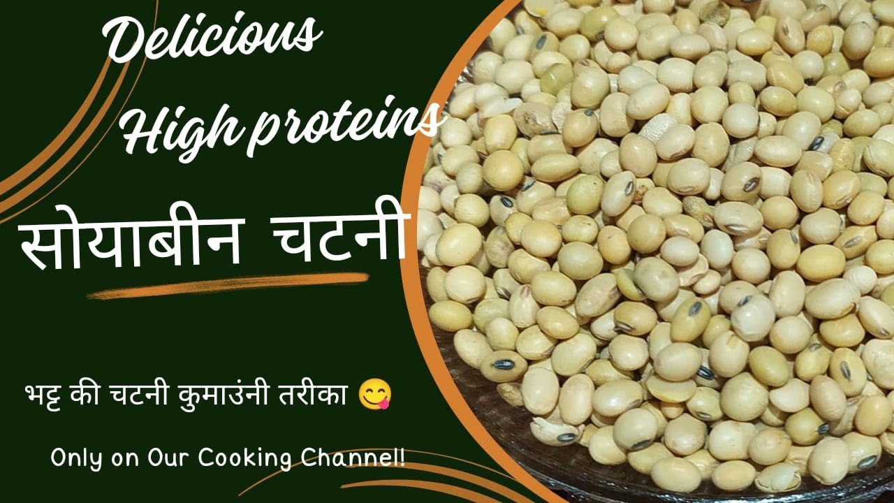 भट्ट की चटनी | पहाड़ी खानपान | सोयाबीन रेसिपी | White Soyabeen 