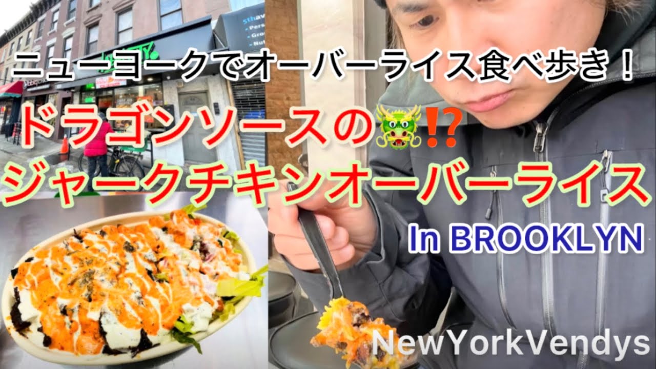 ニューヨーク食べ歩き🇺🇸ジャークチキンオーバーライスwithドラゴンソース🇯🇲と、patagonia Brooklyn🗽