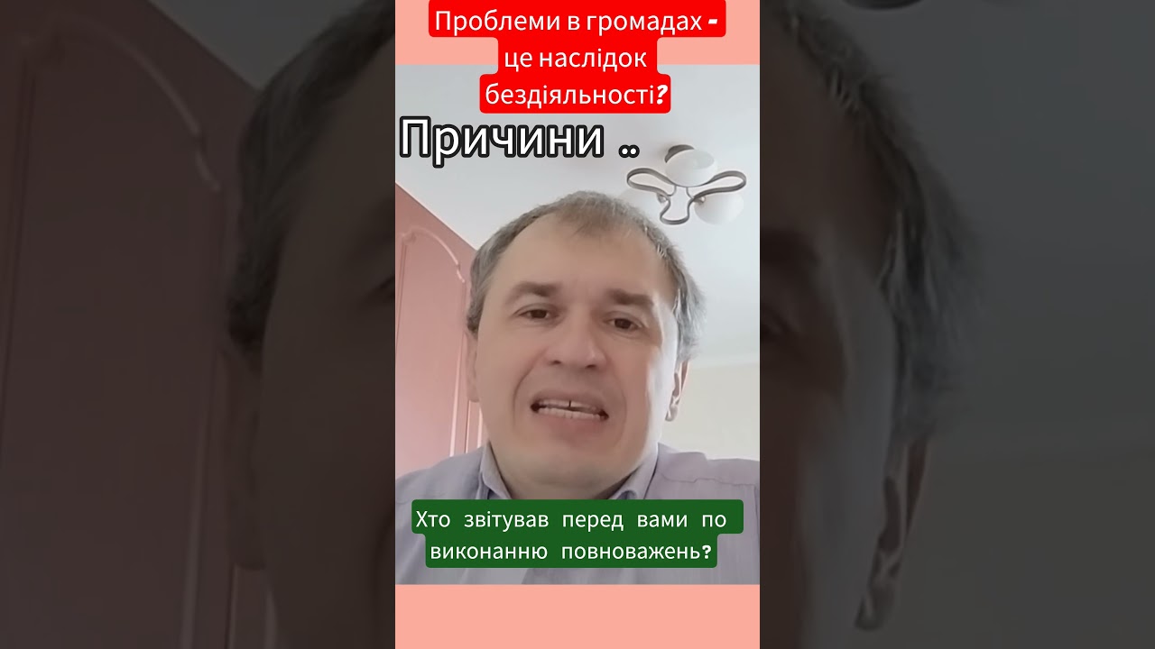 #громади #повноваження #закон #голова_громади #звіт #бездіяльність #влада #системна_робота #план