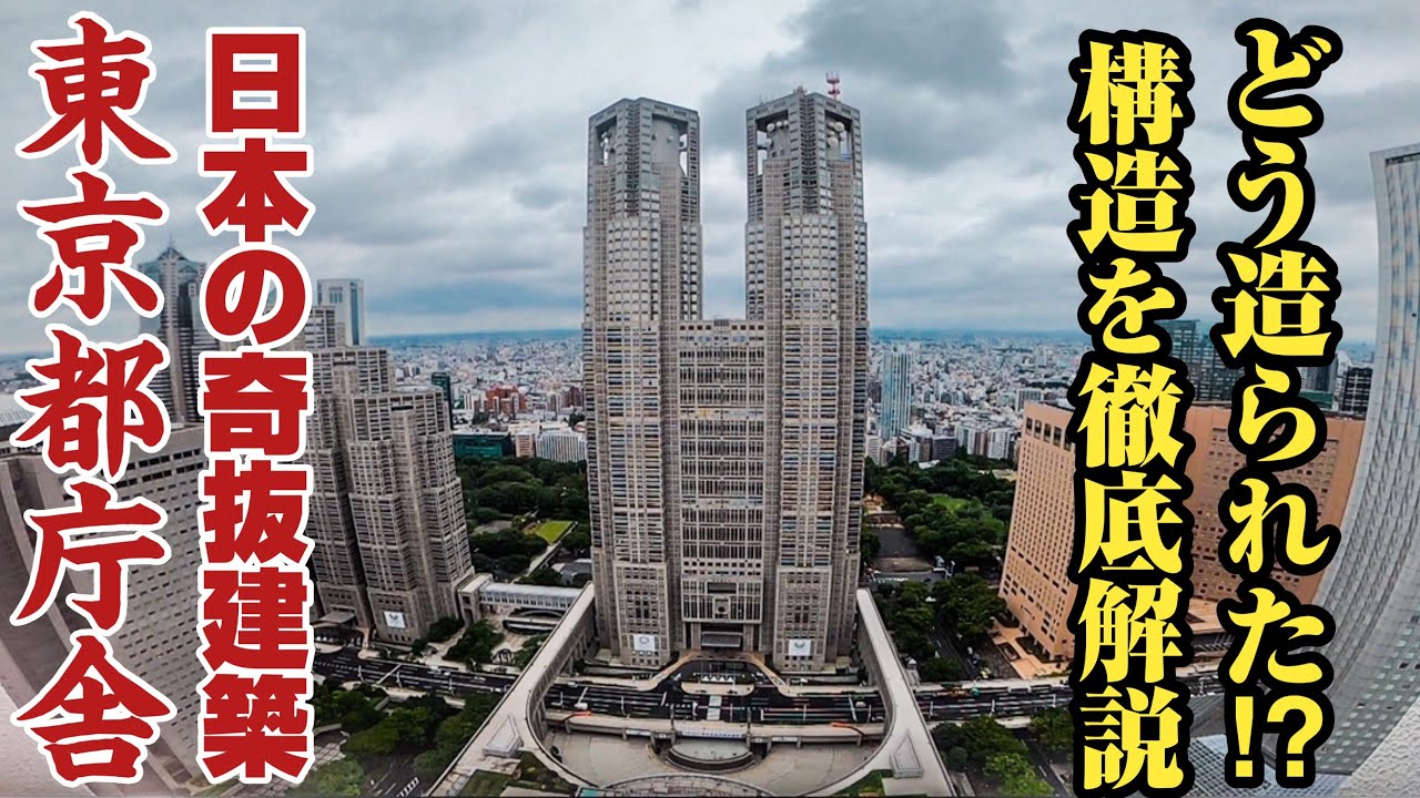 【東京都庁舎】新宿の摩天楼⁉︎東京都庁舎の構造、歴史をご紹介。