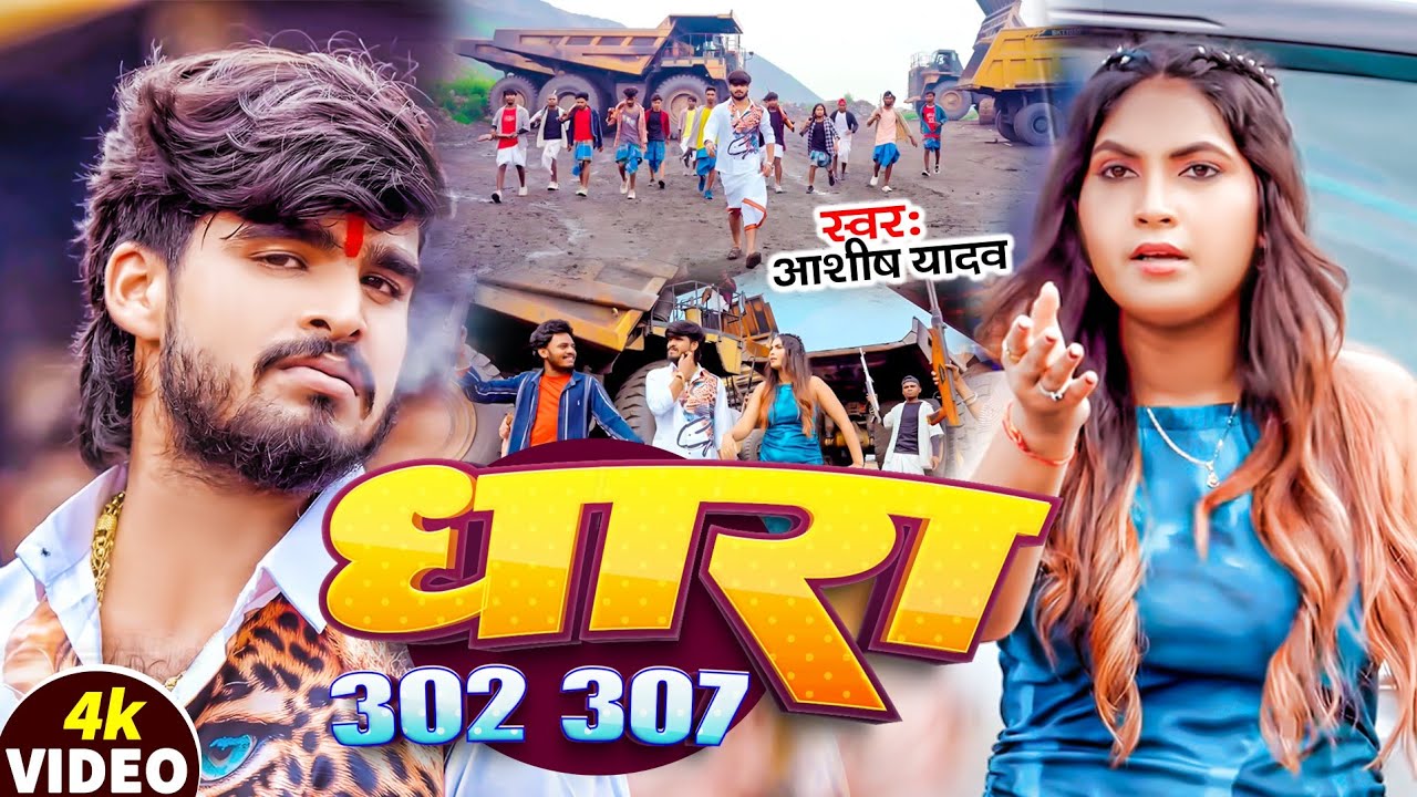 #Video | #Aashish Yadav रंगदारी गीत | धारा 302 307 | #Khushi Kakkar | Dhara 302 307 | #Rangdari Song