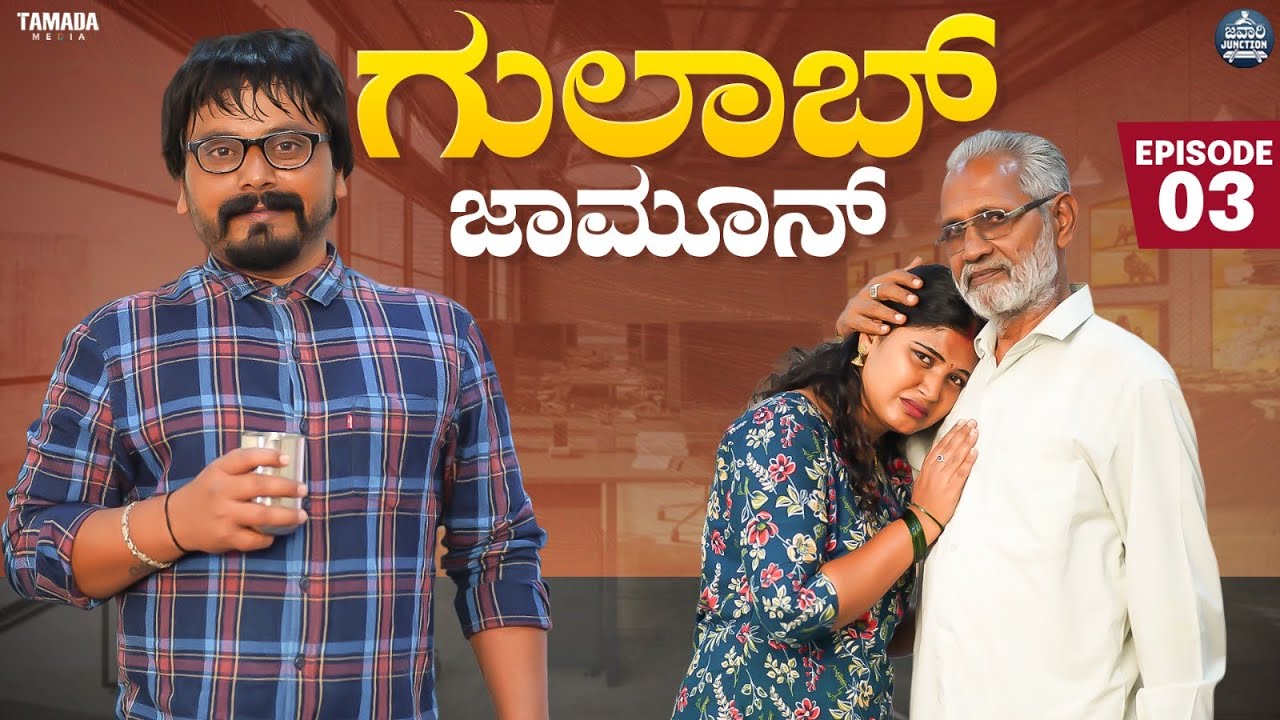 ಗುಲಾಬ್ ಜಾಮೂನ್ EP - 03 | Gulab Jamun | Kannada Web Series | Javari Junction | Tamada Media #mallya
