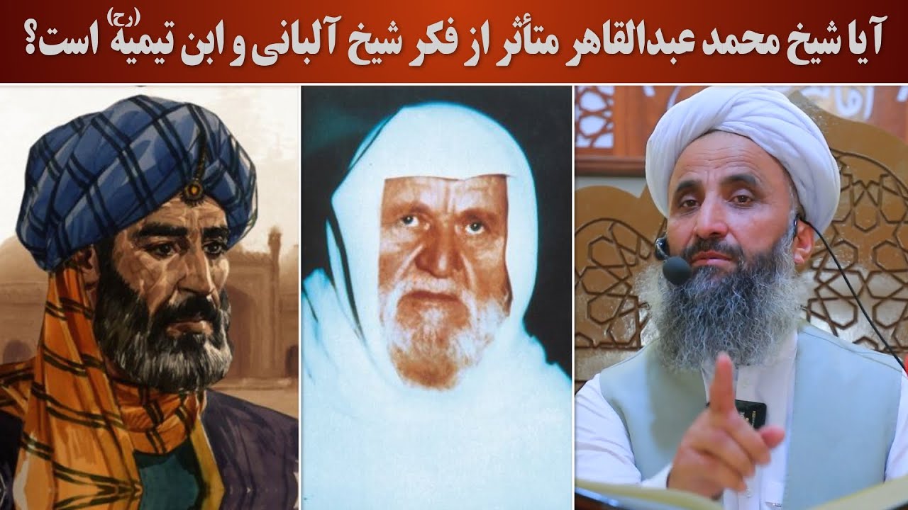 آیا شیخ محمد عبدالقاهر متأثر از فکر شیخ آلبانی و ابن‌تیمیه رحمهم‌الله است؟