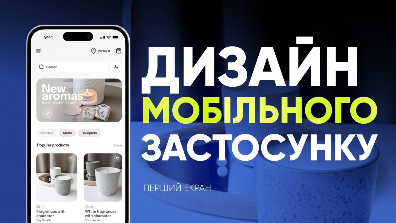 Дизайн мобільного застосунку у фігма #фігма #figmatutorial
