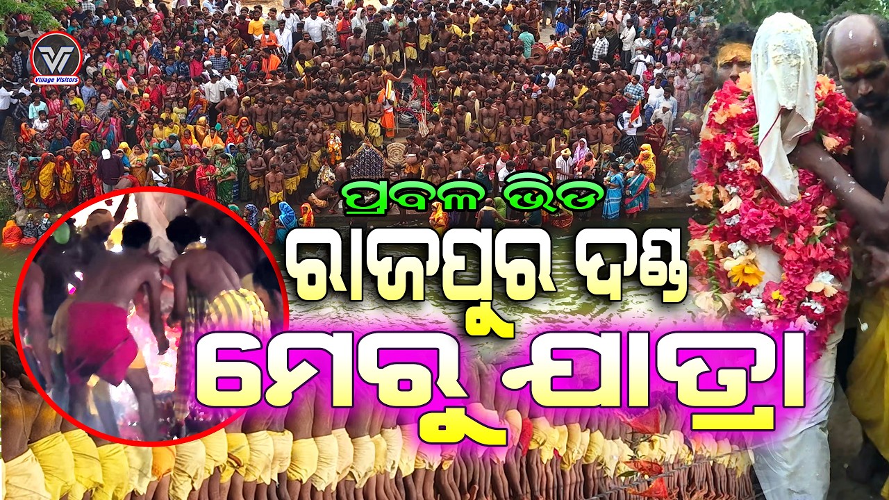 ରାଜପୁର ମେରୁ ଯାତ୍ରା || merujatra 2026 | Rajapur Dandanacha | chatrapur |  @VillageVisitors  #ganjam