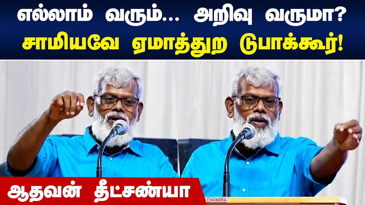 எல்லாம் வரும்... அறிவு வருமா? | Aadhavan Dheetchanya Speech | Books