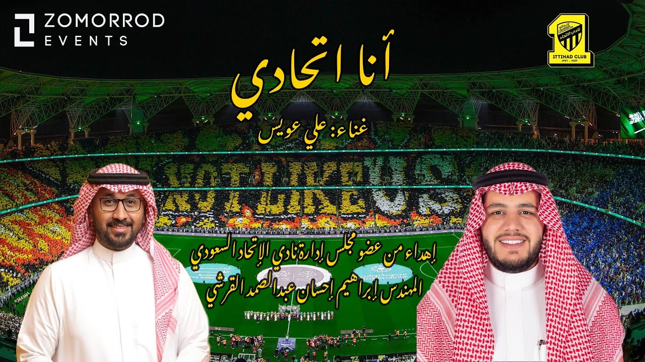 علي عويس - أنا اتحادي (حصرياً) | 2025