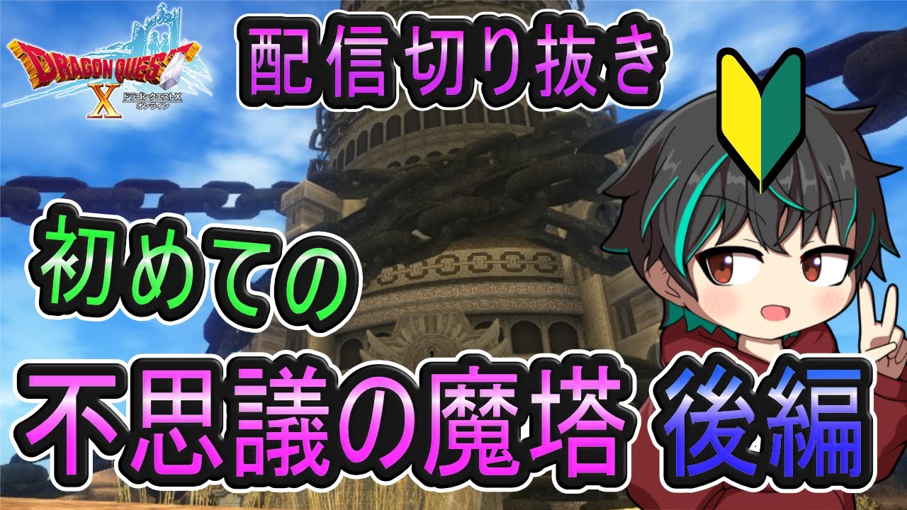 【ドラクエ10】完全初見初心者の不思議の魔塔後編！配信切り抜きボス戦集