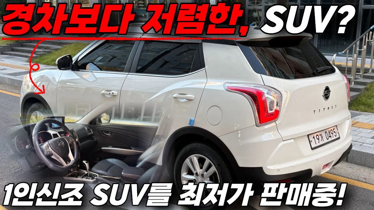 🙄경차도 7-800만원인 요즘, 소형 SUV가 600만원대? 가격 실화...? I #티볼리중고차 #600만원대 #소형suv