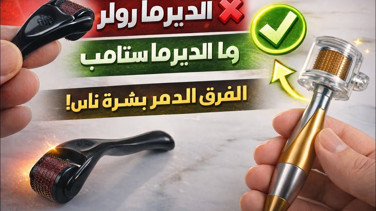 الفرق اللي دَمَّر بشرة ناس | الديرما رولر ولا الديرما ستامب؟