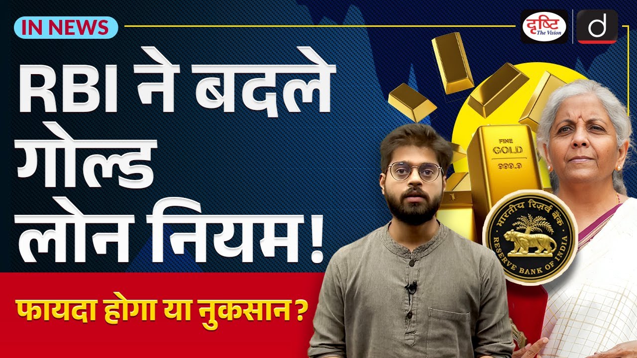 RBI Draft Guidelines on Gold Loans | RBI | UPSC Current Affairs | InNews | Drishti IAS