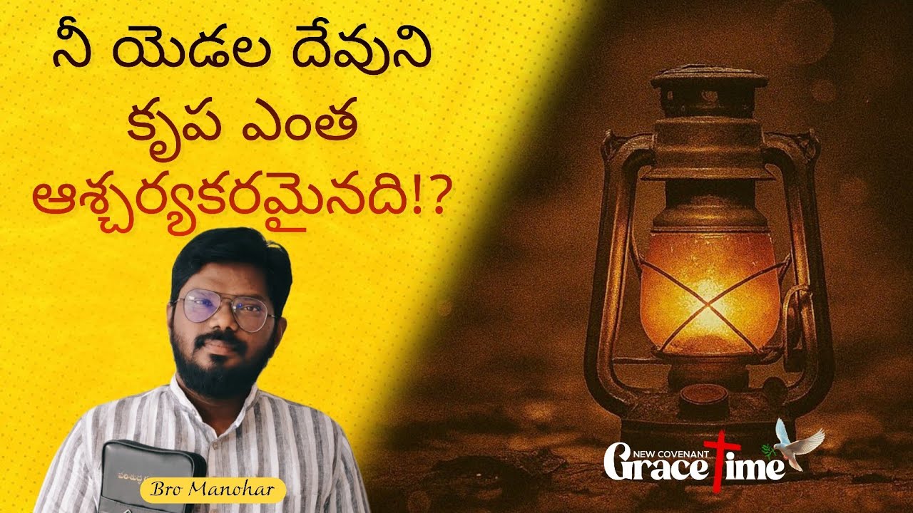 నీ యెడల దేవుని కృప ఎంత ఆశ్చర్యకరమైనది!? | Grace time | 26 Feb 26, Thurs | Brother Manohar 