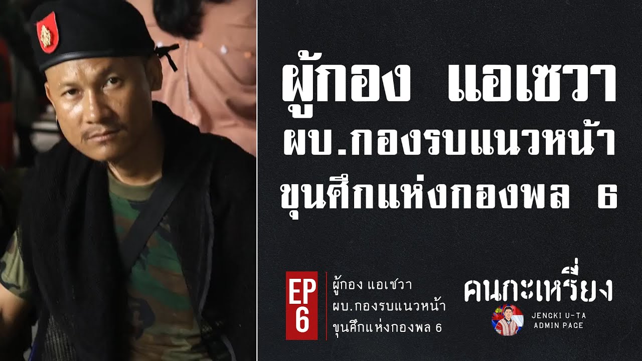 ผู้กองแอเซวา ขุนศึกแห่งกองพล 6 | EP.6 : คนกะเหรี่ยง