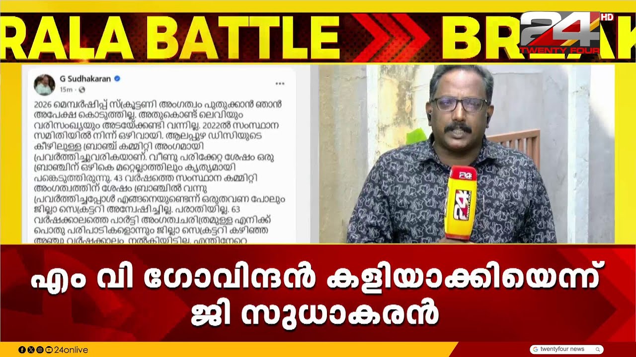 ജി സുധാകരൻ പുറത്തേക്കോ?CPIM അംഗത്വം പുതുക്കുന്നില്ലെന്ന് FB Post