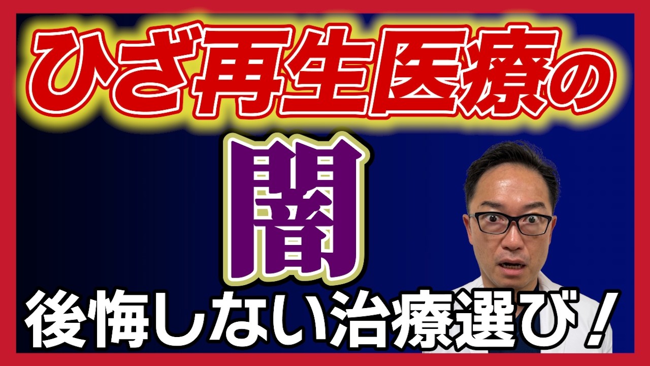 ひざ再生医療の光と闇｜後悔しないための３つのポイント