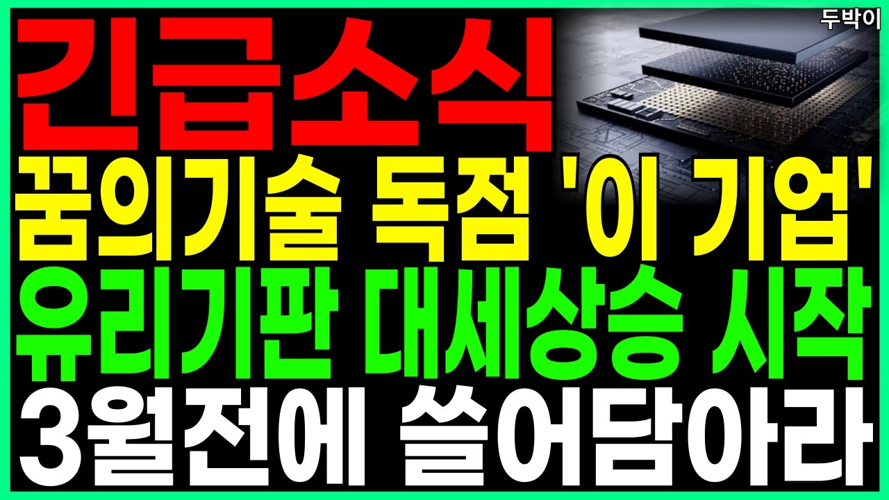 [주식]🐥긴급소식 꿈의기술 독점 '이 기업' 유리기판 대세상승 시작 3월전에 쓸어담아라 글라스기판 AI유리기판 반도체관련주 급등주 디에스경제뉴스 두박이