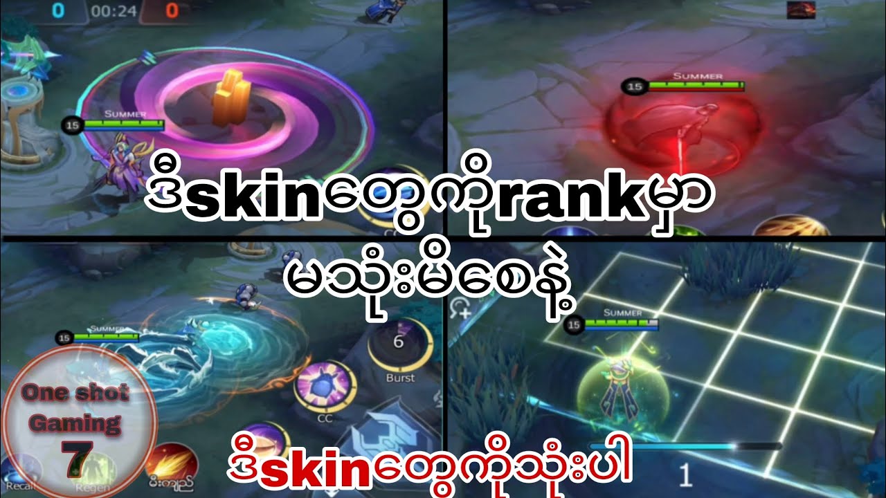 သင်မသိသေးတဲ့mlbbရဲ့မသုံးသင့်သောskinများ(part-2)#mlbb #mlbbmyanmar