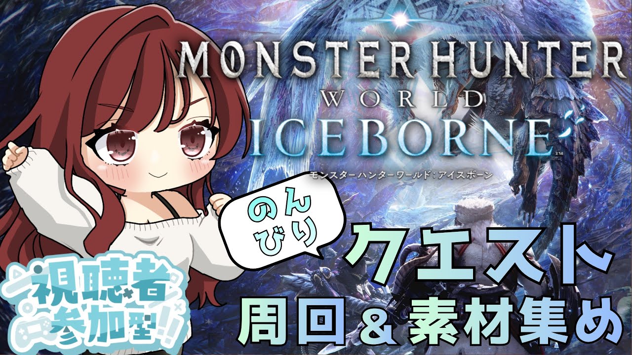 [PS5] 《参加型》MHIB (モンハンアイスボーン) 配信   のんびり狩って遊ぶよー！