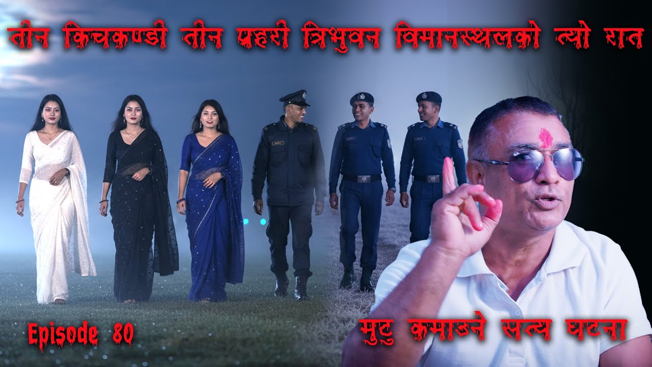 हैट ! ईन्स्पेक्टर साबले भेट्नु भएको कालो, सेतो र निलो किचकन्डी  | Kichkandi of KTM Airport | Bhoot