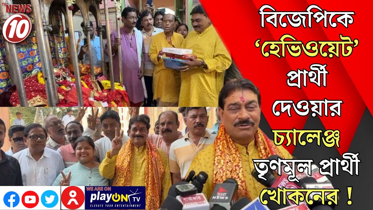 বিজেপিকে ‘হেভিওয়েট’ প্রার্থী দেওয়ার চ্যালেঞ্জ তৃণমূল প্রার্থী খোকনের ! || পূর্ব বর্ধমান